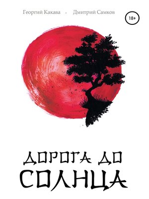 cover image of Дорога до Солнца